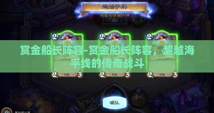 赏金船长阵容-赏金船长阵容,超越海平线的传奇战斗 赏金船长阵容-赏金船长阵容,超越海平线的传奇战斗