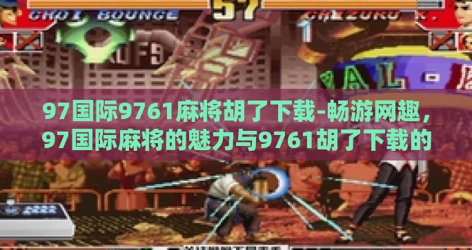 97国际9761麻将胡了下载-畅游网趣，97国际麻将的魅力与9761胡了下载的体验