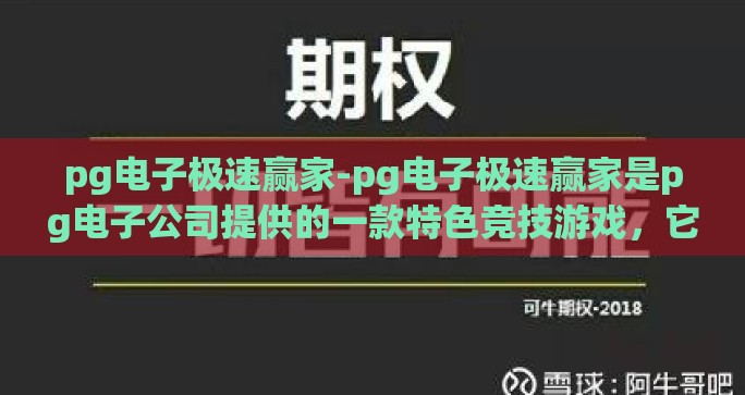 pg电子极速赢家-pg电子极速赢家是pg电子公司提供的一款特色竞技游戏，它以独特的模式和机制，集结了游戏者和投资者的双重身份，使每一次投注都像是一场心跳加速的竞赛
