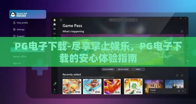 PG电子下载-尽享掌上娱乐，PG电子下载的安心体验指南