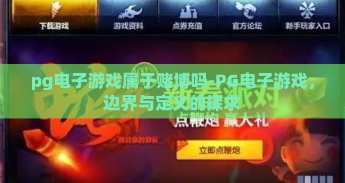 pg电子游戏属于赌博吗-PG电子游戏，边界与定义的探求