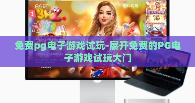 免费pg电子游戏试玩-展开免费的PG电子游戏试玩大门