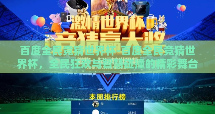 百度全民竞猜世界杯-百度全民竞猜世界杯，全民狂欢与智慧碰撞的精彩舞台
