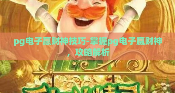 pg电子赢财神技巧-掌握pg电子赢财神,攻略解析 pg电子赢财神技巧-掌握pg电子赢财神,攻略解析