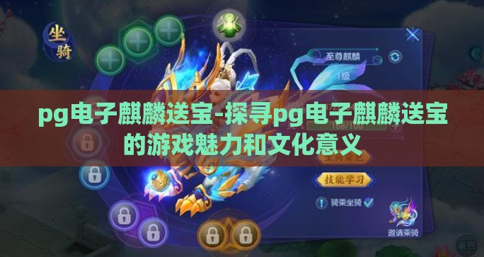 pg电子麒麟送宝-探寻pg电子麒麟送宝的游戏魅力和文化意义