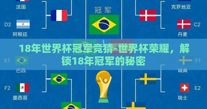 18年世界杯冠军竞猜-世界杯荣耀，解锁18年冠军的秘密