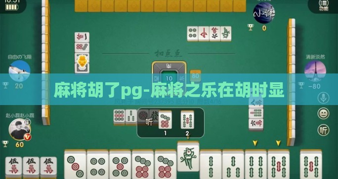 麻将胡了pg-麻将之乐在胡时显