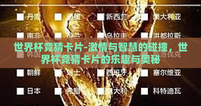 世界杯竞猜卡片-激情与智慧的碰撞,世界杯竞猜卡片的乐趣与奥秘 世界杯竞猜卡片-激情与智慧的碰撞,世界杯竞猜卡片的乐趣与奥秘