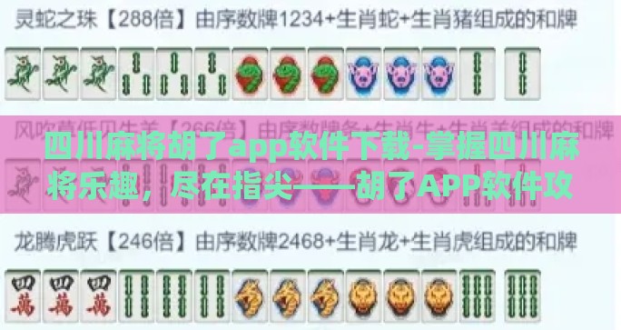 四川麻将胡了app软件下载-掌握四川麻将乐趣,尽在指尖——胡了APP软件攻略 四川麻将胡了app软件下载-掌握四川麻将乐趣,尽在指尖——胡了APP软件攻略