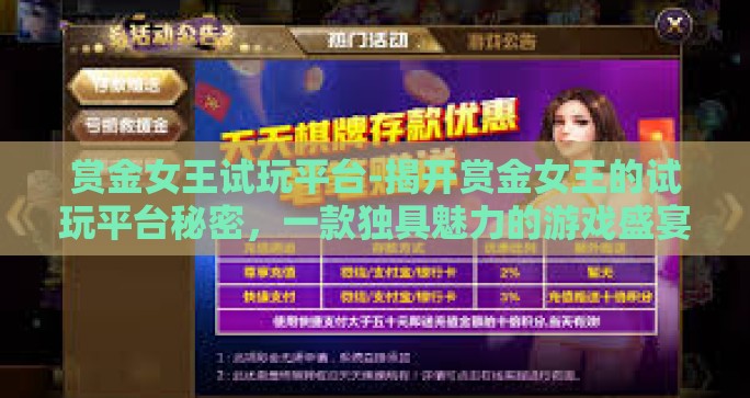 赏金女王试玩平台-揭开赏金女王的试玩平台秘密，一款独具魅力的游戏盛宴