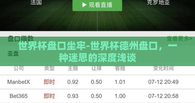 世界杯盘口坐牢-世界杯德州盘口，一种迷思的深度浅谈