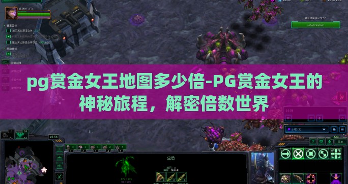pg赏金女王地图多少倍-PG赏金女王的神秘旅程，解密倍数世界