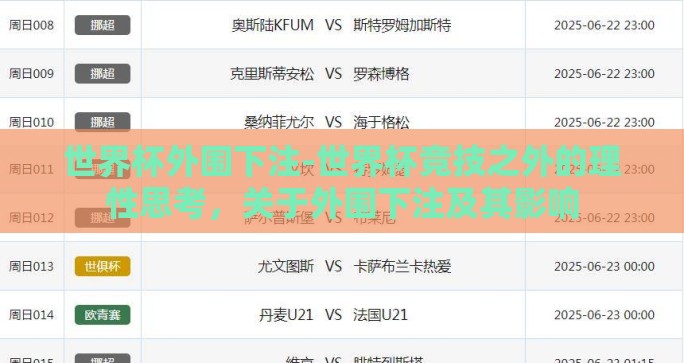 世界杯外围下注-世界杯竞技之外的理性思考，关于外围下注及其影响