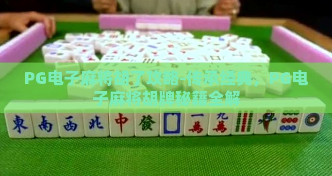 PG电子麻将胡了攻略-传承经典，PG电子麻将胡牌秘籍全解