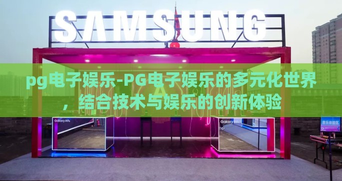 pg电子娱乐-PG电子娱乐的多元化世界，结合技术与娱乐的创新体验