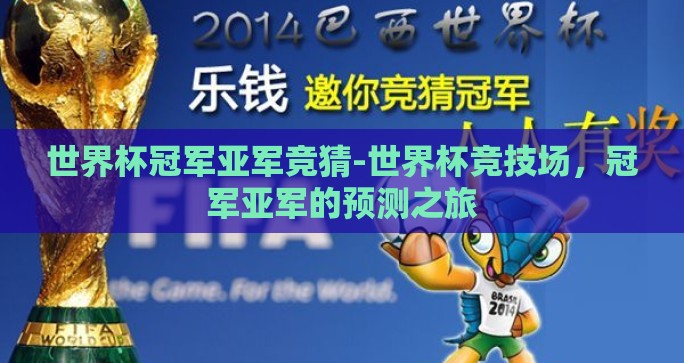 世界杯冠军亚军竞猜-世界杯竞技场，冠军亚军的预测之旅