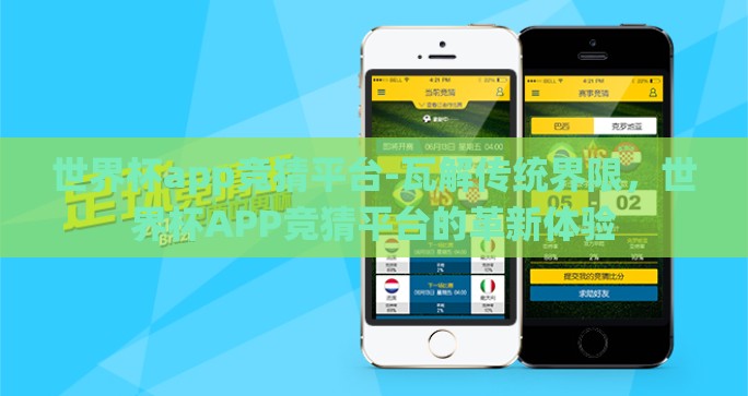 世界杯app竞猜平台-瓦解传统界限，世界杯APP竞猜平台的革新体验
