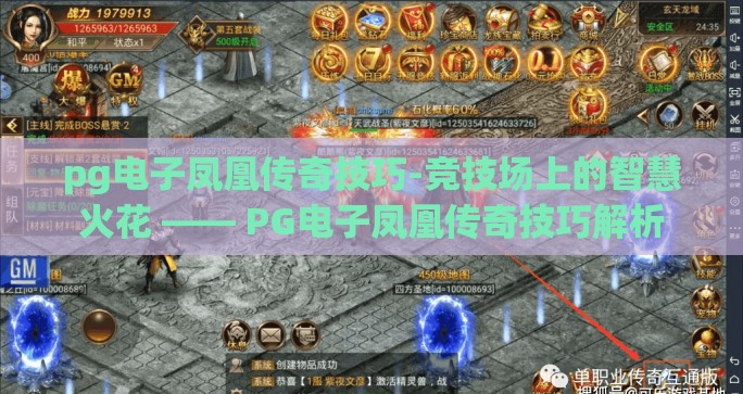 pg电子凤凰传奇技巧-竞技场上的智慧火花 —— PG电子凤凰传奇技巧解析 pg电子凤凰传奇技巧-竞技场上的智慧火花 —— PG电子凤凰传奇技巧解析