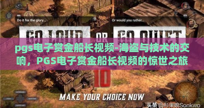 pgs电子赏金船长视频-海盗与技术的交响，PGS电子赏金船长视频的惊世之旅