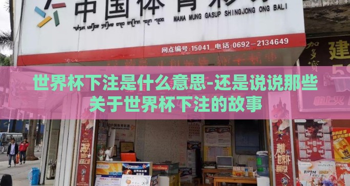 世界杯下注是什么意思-还是说说那些关于世界杯下注的故事