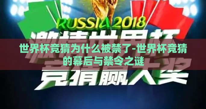 世界杯竞猜为什么被禁了-世界杯竞猜的幕后与禁令之谜