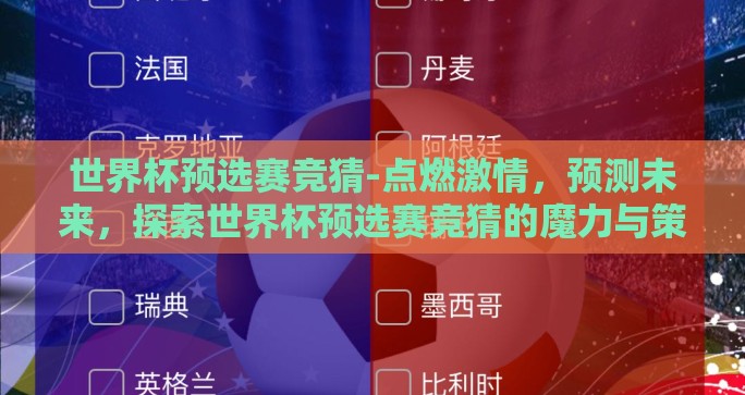 世界杯预选赛竞猜-点燃激情，预测未来，探索世界杯预选赛竞猜的魔力与策略