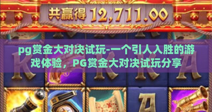 pg赏金大对决试玩-一个引人入胜的游戏体验，PG赏金大对决试玩分享