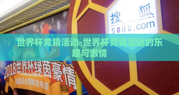 世界杯竞猜活动-世界杯竞猜活动的乐趣与激情