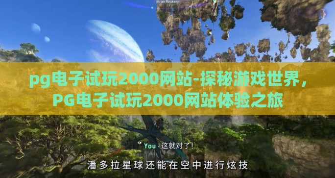 pg电子试玩2000网站-探秘游戏世界，PG电子试玩2000网站体验之旅