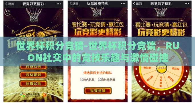 世界杯积分竞猜-世界杯积分竞猜,RUON社交中的竞技乐趣与激情碰撞 世界杯积分竞猜-世界杯积分竞猜,RUON社交中的竞技乐趣与激情碰撞