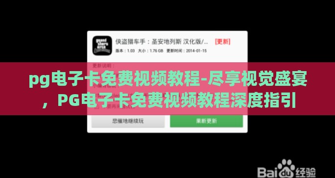 pg电子卡免费视频教程-尽享视觉盛宴，PG电子卡免费视频教程深度指引