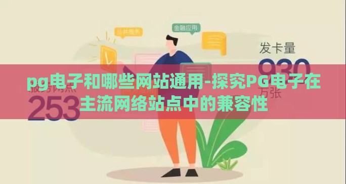 pg电子和哪些网站通用-探究PG电子在主流网络站点中的兼容性