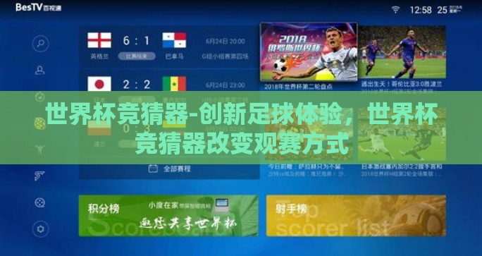 世界杯竞猜器-创新足球体验，世界杯竞猜器改变观赛方式