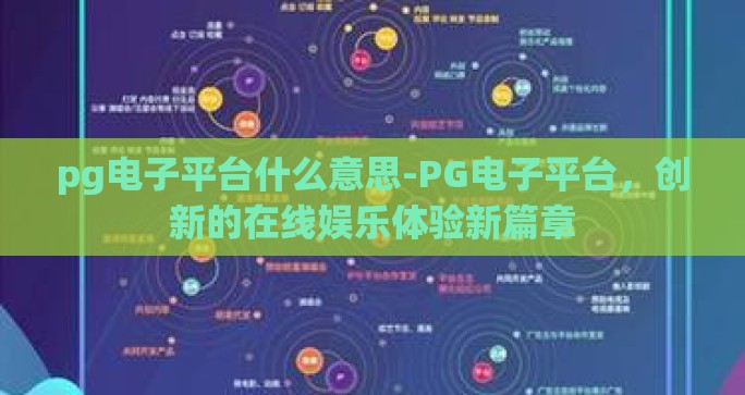 pg电子平台什么意思-PG电子平台，创新的在线娱乐体验新篇章