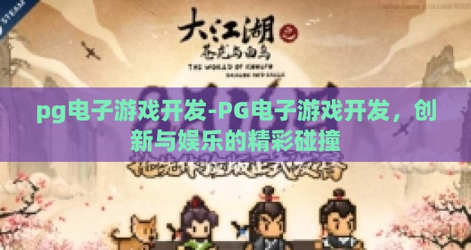 pg电子游戏开发-PG电子游戏开发，创新与娱乐的精彩碰撞