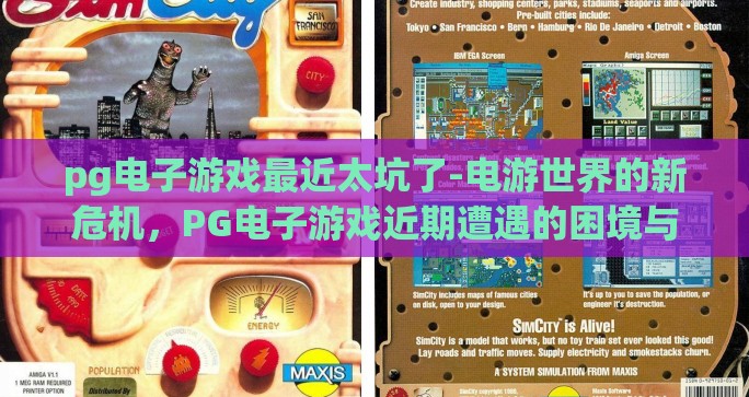 pg电子游戏最近太坑了-电游世界的新危机，PG电子游戏近期遭遇的困境与反思