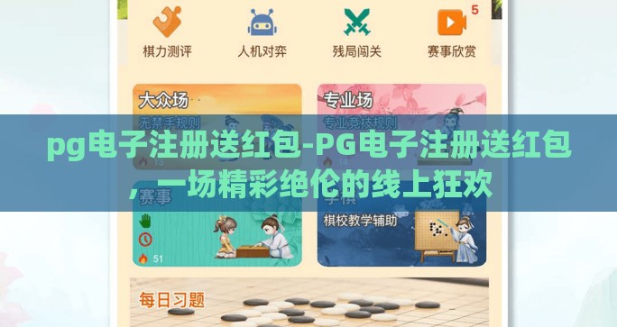 pg电子注册送红包-PG电子注册送红包，一场精彩绝伦的线上狂欢