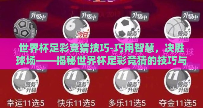 世界杯足彩竞猜技巧-巧用智慧,决胜球场——揭秘世界杯足彩竞猜的技巧与策略 世界杯足彩竞猜技巧-巧用智慧,决胜球场——揭秘世界杯足彩竞猜的技巧与策略