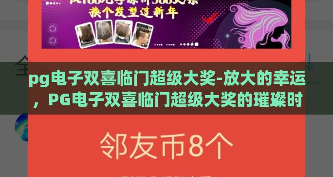 pg游戏电子APP下载-享受游戏新风尚，PG游戏电子APP下载攻略