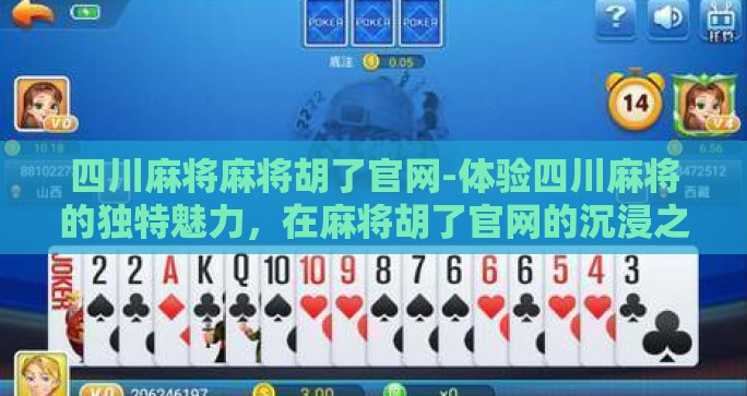 四川麻将麻将胡了官网-体验四川麻将的独特魅力，在麻将胡了官网的沉浸之旅
