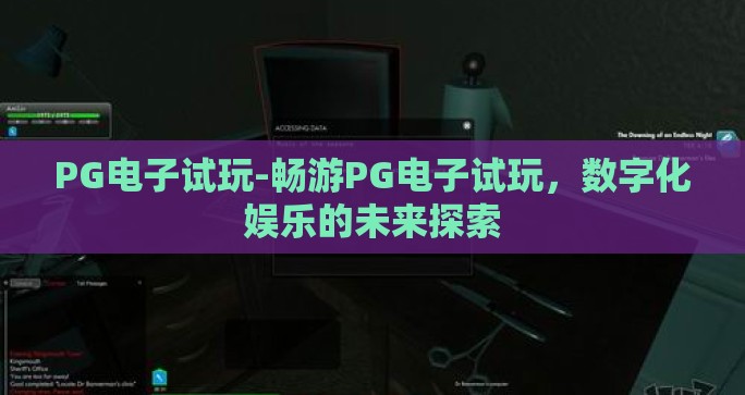 PG电子试玩-畅游PG电子试玩，数字化娱乐的未来探索