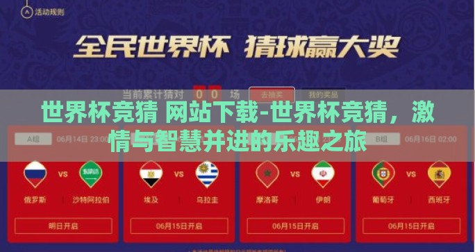 世界杯竞猜 网站下载-世界杯竞猜，激情与智慧并进的乐趣之旅