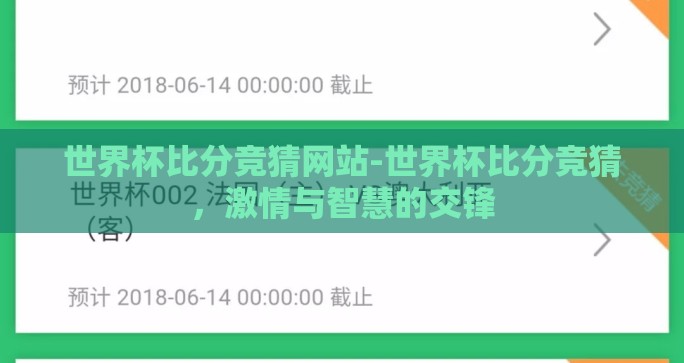 世界杯比分竞猜网站-世界杯比分竞猜,激情与智慧的交锋 世界杯比分竞猜网站-世界杯比分竞猜,激情与智慧的交锋