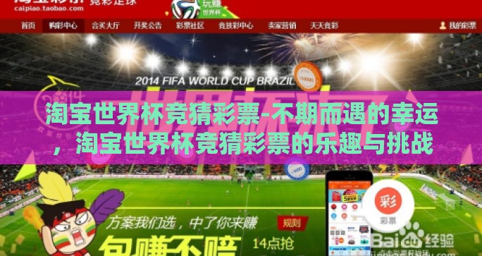 淘宝世界杯竞猜彩票-不期而遇的幸运，淘宝世界杯竞猜彩票的乐趣与挑战