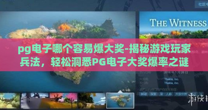 pg电子哪个容易爆大奖-揭秘游戏玩家兵法，轻松洞悉PG电子大奖爆率之谜