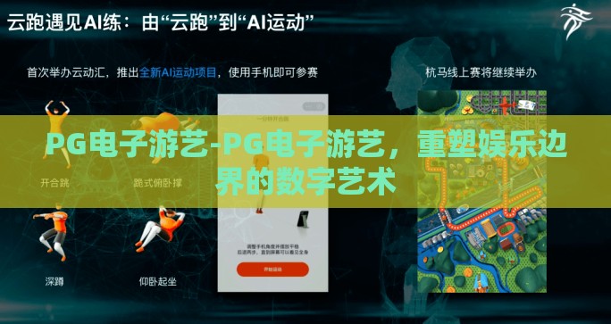 PG电子游艺-PG电子游艺，重塑娱乐边界的数字艺术
