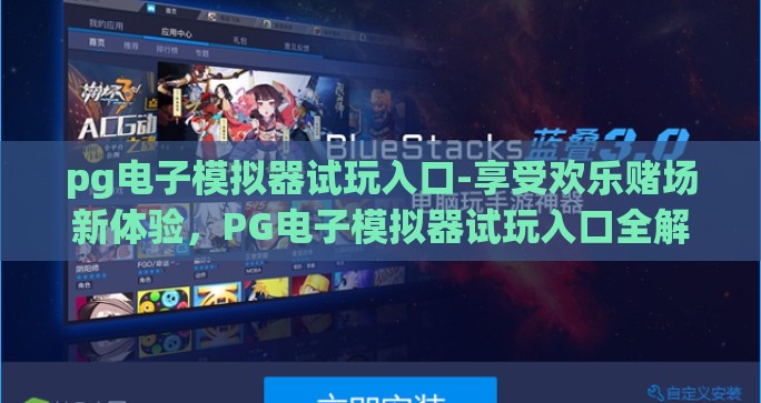 pg电子模拟器试玩入口-享受欢乐赌场新体验，PG电子模拟器试玩入口全解析