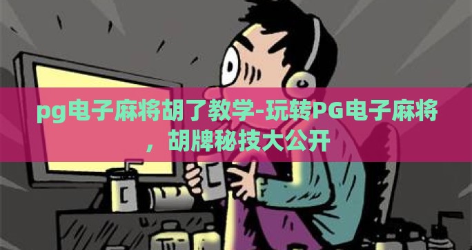 pg电子麻将胡了教学-玩转PG电子麻将，胡牌秘技大公开