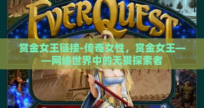 赏金女王链接-传奇女性，赏金女王——网络世界中的无畏探索者