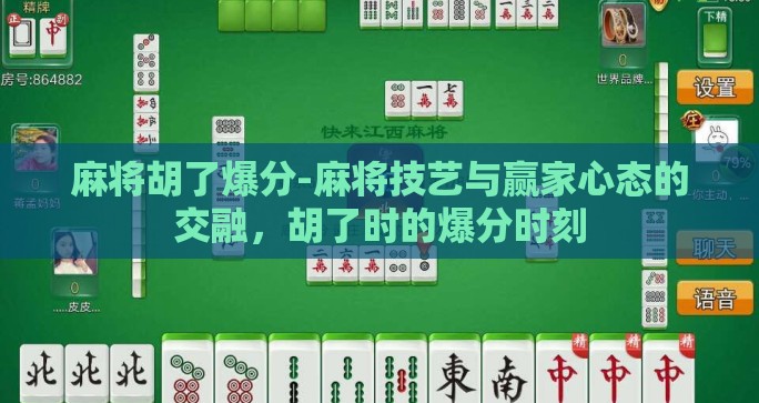 麻将胡了爆分-麻将技艺与赢家心态的交融，胡了时的爆分时刻